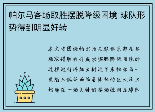 帕尔马客场取胜摆脱降级困境 球队形势得到明显好转