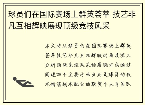 球员们在国际赛场上群英荟萃 技艺非凡互相辉映展现顶级竞技风采