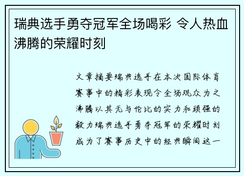 瑞典选手勇夺冠军全场喝彩 令人热血沸腾的荣耀时刻