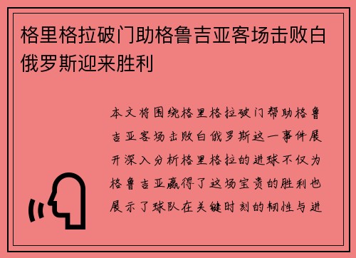 格里格拉破门助格鲁吉亚客场击败白俄罗斯迎来胜利