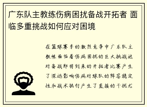 广东队主教练伤病困扰备战开拓者 面临多重挑战如何应对困境