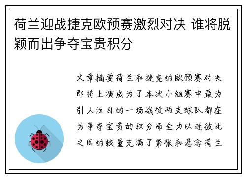 荷兰迎战捷克欧预赛激烈对决 谁将脱颖而出争夺宝贵积分
