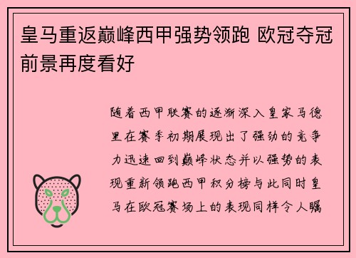 皇马重返巅峰西甲强势领跑 欧冠夺冠前景再度看好
