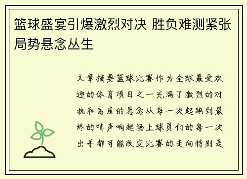 篮球盛宴引爆激烈对决 胜负难测紧张局势悬念丛生