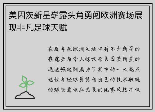 美因茨新星崭露头角勇闯欧洲赛场展现非凡足球天赋