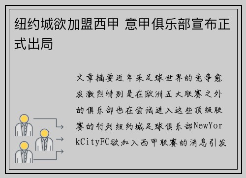 纽约城欲加盟西甲 意甲俱乐部宣布正式出局