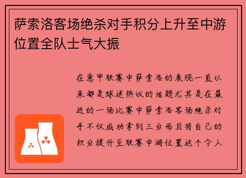 萨索洛客场绝杀对手积分上升至中游位置全队士气大振