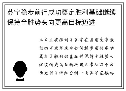 苏宁稳步前行成功奠定胜利基础继续保持全胜势头向更高目标迈进