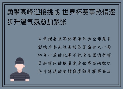 勇攀高峰迎接挑战 世界杯赛事热情逐步升温气氛愈加紧张