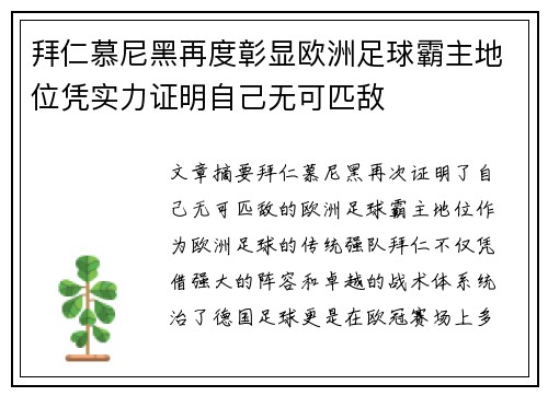 拜仁慕尼黑再度彰显欧洲足球霸主地位凭实力证明自己无可匹敌