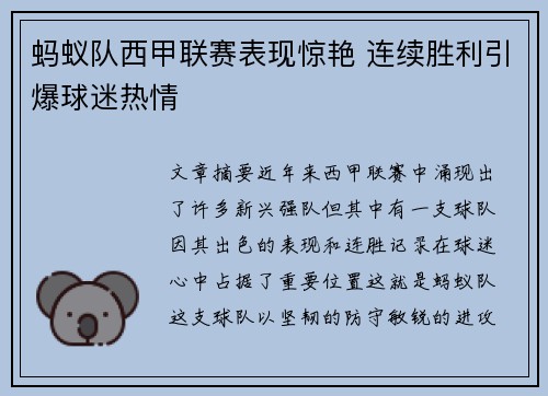 蚂蚁队西甲联赛表现惊艳 连续胜利引爆球迷热情