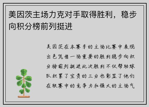 美因茨主场力克对手取得胜利，稳步向积分榜前列挺进
