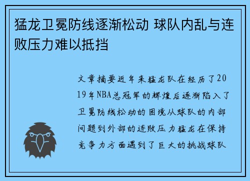 猛龙卫冕防线逐渐松动 球队内乱与连败压力难以抵挡