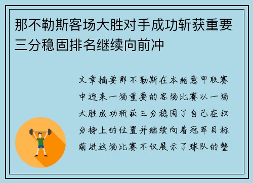 那不勒斯客场大胜对手成功斩获重要三分稳固排名继续向前冲