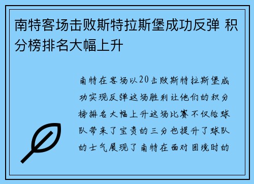 南特客场击败斯特拉斯堡成功反弹 积分榜排名大幅上升