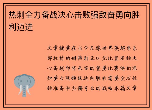 热刺全力备战决心击败强敌奋勇向胜利迈进