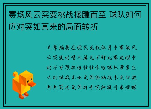 赛场风云突变挑战接踵而至 球队如何应对突如其来的局面转折