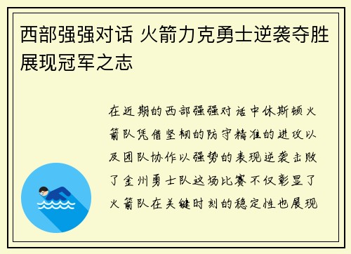 西部强强对话 火箭力克勇士逆袭夺胜展现冠军之志