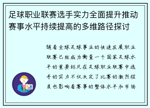 足球职业联赛选手实力全面提升推动赛事水平持续提高的多维路径探讨