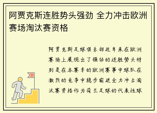 阿贾克斯连胜势头强劲 全力冲击欧洲赛场淘汰赛资格