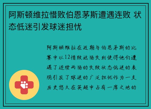 阿斯顿维拉惜败伯恩茅斯遭遇连败 状态低迷引发球迷担忧
