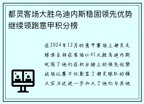 都灵客场大胜乌迪内斯稳固领先优势继续领跑意甲积分榜
