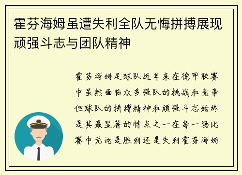 霍芬海姆虽遭失利全队无悔拼搏展现顽强斗志与团队精神