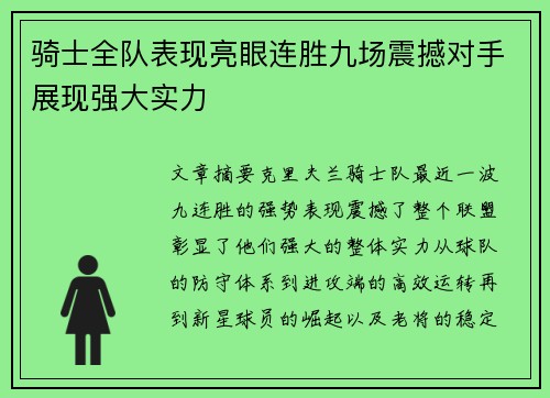 骑士全队表现亮眼连胜九场震撼对手展现强大实力