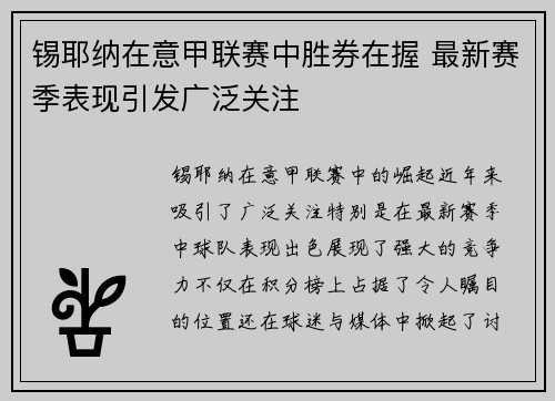 锡耶纳在意甲联赛中胜券在握 最新赛季表现引发广泛关注