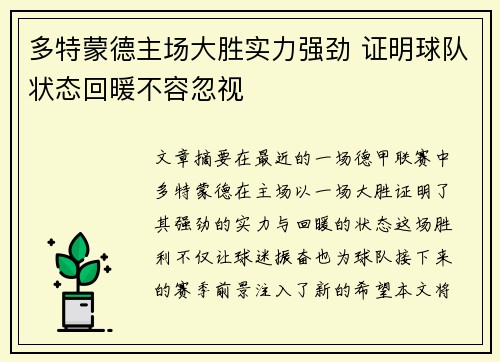 多特蒙德主场大胜实力强劲 证明球队状态回暖不容忽视
