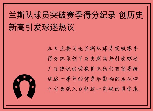 兰斯队球员突破赛季得分纪录 创历史新高引发球迷热议