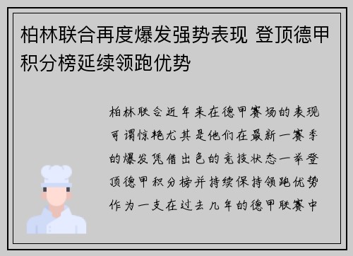 柏林联合再度爆发强势表现 登顶德甲积分榜延续领跑优势
