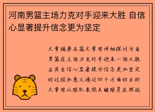 河南男篮主场力克对手迎来大胜 自信心显著提升信念更为坚定