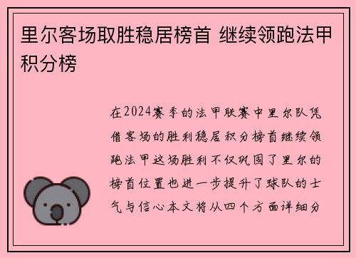 里尔客场取胜稳居榜首 继续领跑法甲积分榜