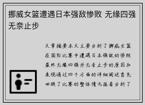 挪威女篮遭遇日本强敌惨败 无缘四强无奈止步