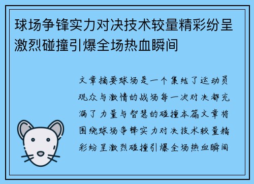球场争锋实力对决技术较量精彩纷呈激烈碰撞引爆全场热血瞬间