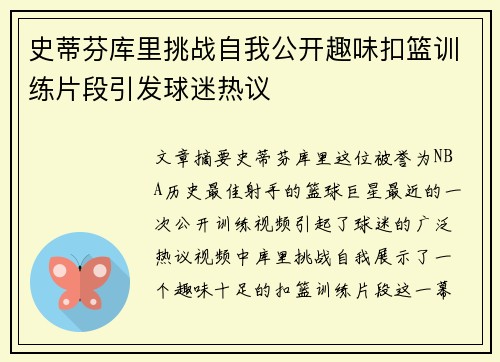 史蒂芬库里挑战自我公开趣味扣篮训练片段引发球迷热议