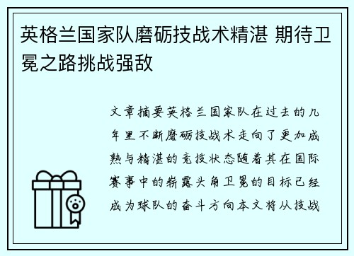 英格兰国家队磨砺技战术精湛 期待卫冕之路挑战强敌