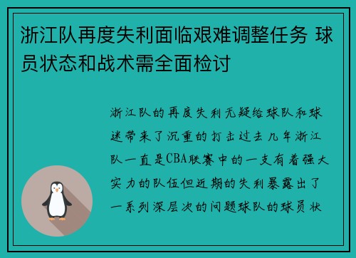 浙江队再度失利面临艰难调整任务 球员状态和战术需全面检讨