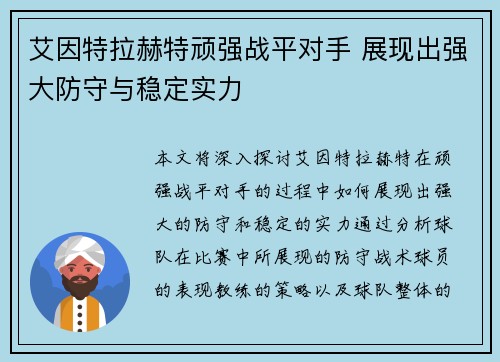 艾因特拉赫特顽强战平对手 展现出强大防守与稳定实力