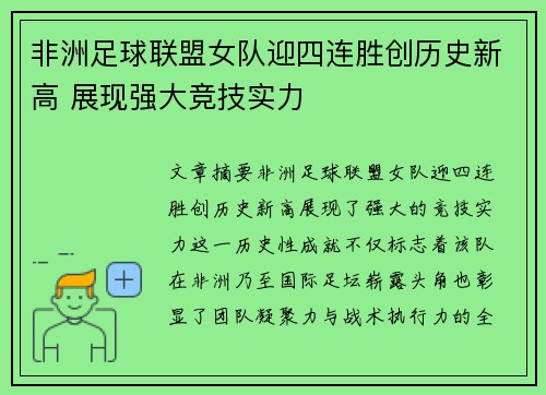 非洲足球联盟女队迎四连胜创历史新高 展现强大竞技实力