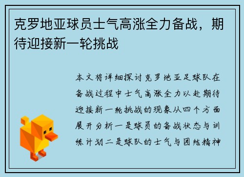 克罗地亚球员士气高涨全力备战，期待迎接新一轮挑战