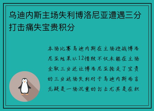 乌迪内斯主场失利博洛尼亚遭遇三分打击痛失宝贵积分