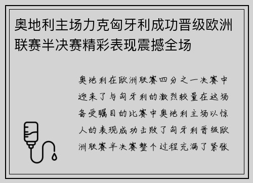 奥地利主场力克匈牙利成功晋级欧洲联赛半决赛精彩表现震撼全场