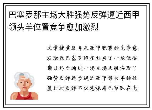 巴塞罗那主场大胜强势反弹逼近西甲领头羊位置竞争愈加激烈