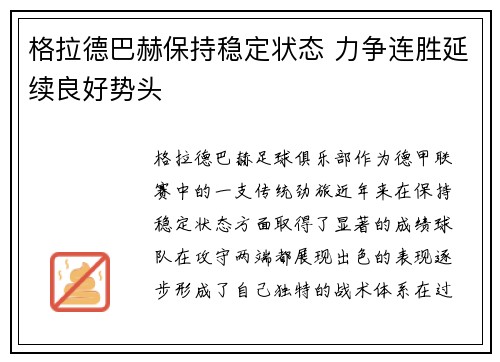 格拉德巴赫保持稳定状态 力争连胜延续良好势头