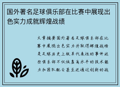 国外著名足球俱乐部在比赛中展现出色实力成就辉煌战绩