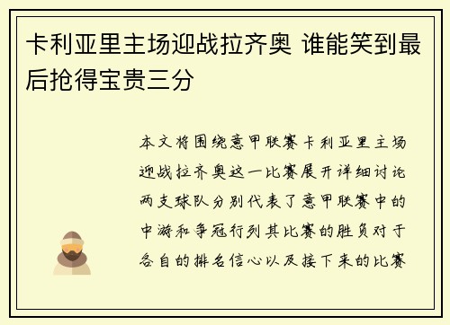 卡利亚里主场迎战拉齐奥 谁能笑到最后抢得宝贵三分