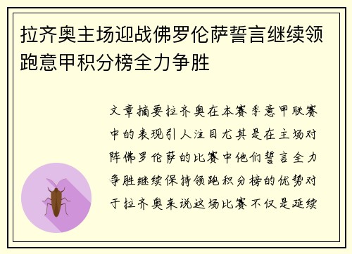 拉齐奥主场迎战佛罗伦萨誓言继续领跑意甲积分榜全力争胜