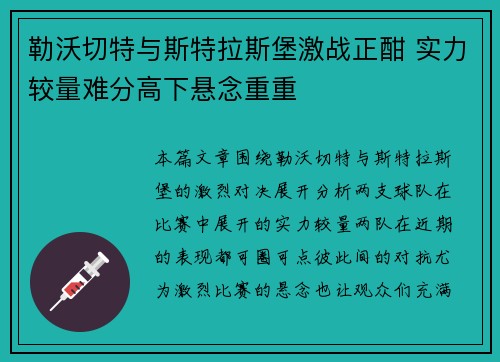勒沃切特与斯特拉斯堡激战正酣 实力较量难分高下悬念重重
